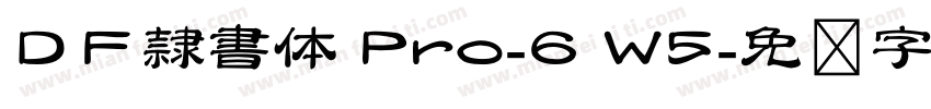 ＤＦ隷書体 Pro-6 W5字体转换